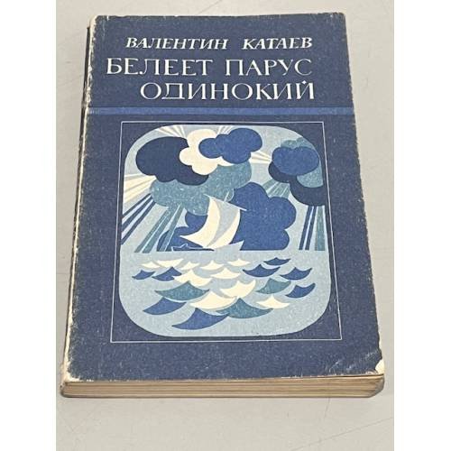 Обложка книги «Белеет парус одинокий» — Катаев Валентин Петрович