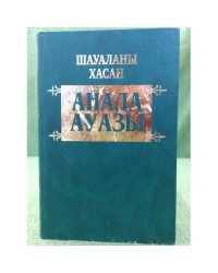 Анала ауазы