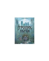 Тропик ночи