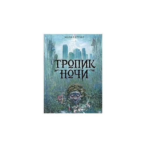 Тропик ночи
