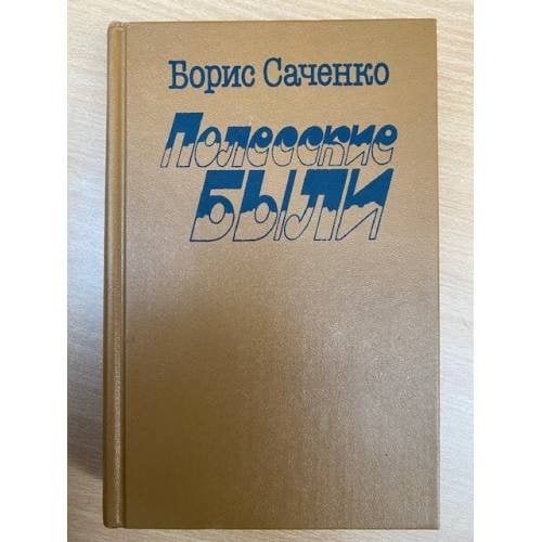 Полесские были