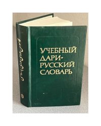 Учебный дари-русский словарь