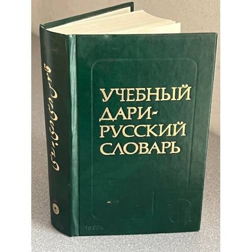 Учебный дари-русский словарь