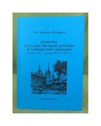 Реформа государственной деревни в Тамбовской губернии (середина 30-х - середина 50-х гг. XIX в.)