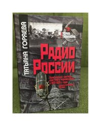 Радио России. Политический контроль советского радиовещания в 1920-х - 1930-х годах. Документированная история