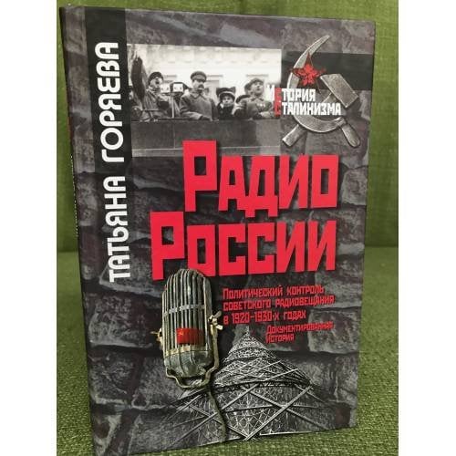 Радио России. Политический контроль советского радиовещания в 1920-х - 1930-х годах. Документированная история