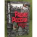 Радио России. Политический контроль советского радиовещания в 1920-х - 1930-х годах. Документированная история