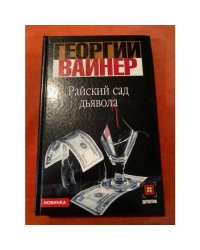 Райский сад дьявола