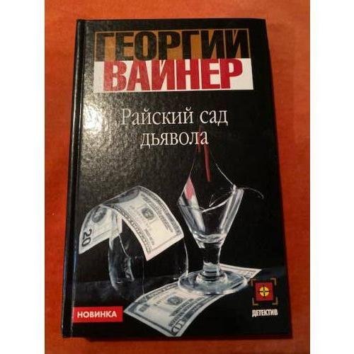 Райский сад дьявола