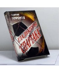 Гладиаторы "Спартака"