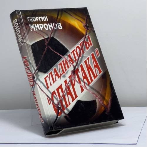 Обложка книги «Гладиаторы "Спартака"» — Георгий Миронов, ISBN 9785945384392