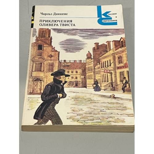 Обложка книги «Приключения Оливера Твиста» — Чарльз Диккенс