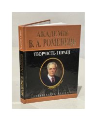 Академік  В. А. Роменець: творчість і праці: збірник статей