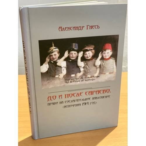 До и после Сараево: право на сослагательное наклонение. (вспоминая 1914 год)