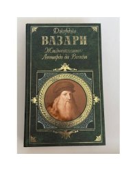 Жизнеописание Леонардо да Винчи