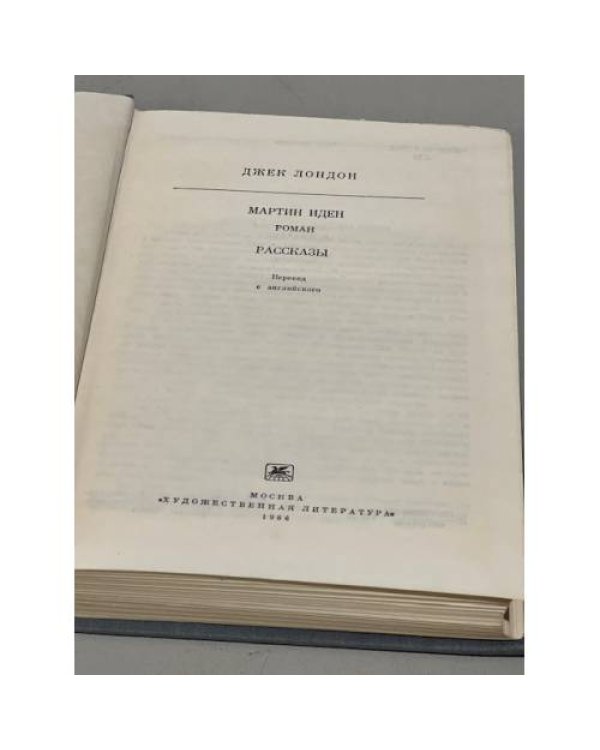 Дополнительное изображение книги «Джек Лондон. Мартин Иден. Рассказы»