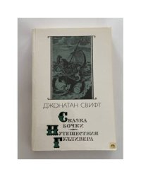 Сказка бочки. Путешествия Гулливера
