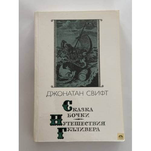 Обложка книги «Сказка бочки. Путешествия Гулливера» — Свифт Джонатан