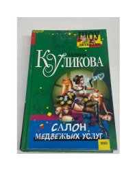 Салон медвежьих услуг