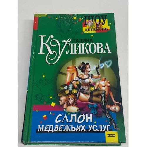 Салон медвежьих услуг