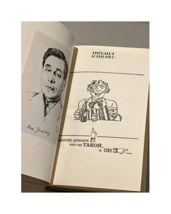Дополнительное изображение книги «Михаил Зощенко. Избранное»