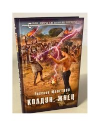 Колдун. Жнец