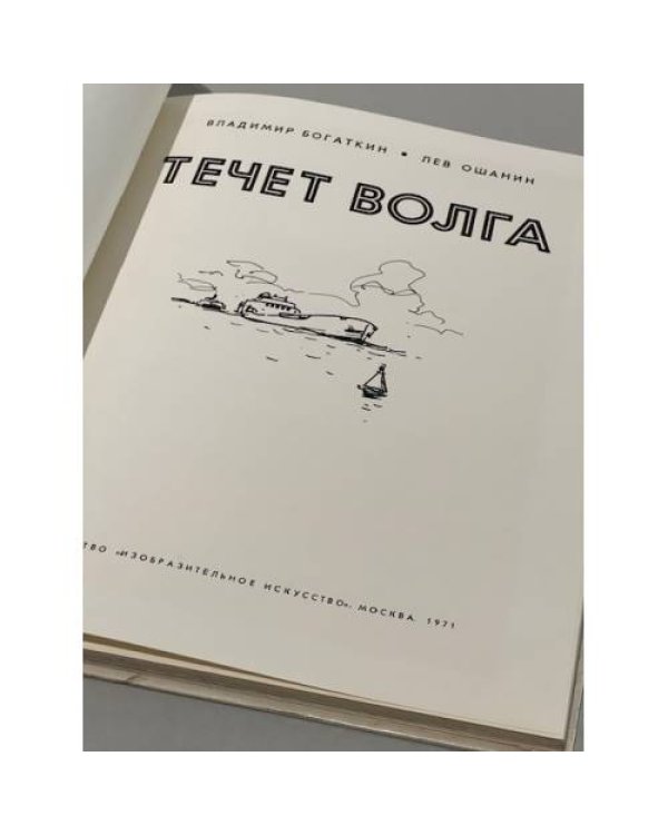 Течет Волга