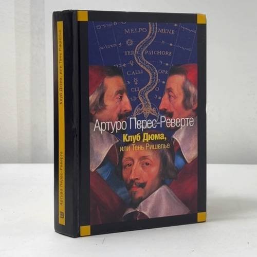 Обложка книги «Клуб Дюма, или Тень Ришелье» — Артуро Перес-Реверте, ISBN 9785699057849