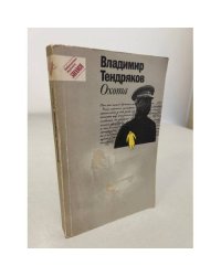 Владимир Тендряков. Охота