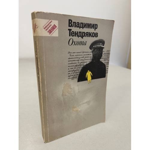 Обложка книги «Владимир Тендряков. Охота» — Тендряков Владимир Федорович, ISBN 5253002286