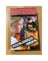 Ускользающая мишень