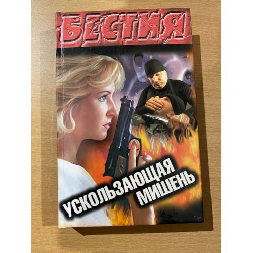 Ускользающая мишень