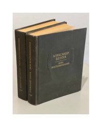 Александр Бенуа. Мои воспоминания (комплект из 2 книг)
