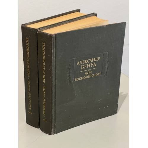 Обложка книги «. Мои воспоминания (комплект из 2 книг)» — Александр Бенуа