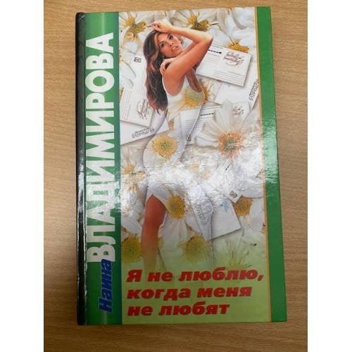 Я не лювлю, когда меня не любят