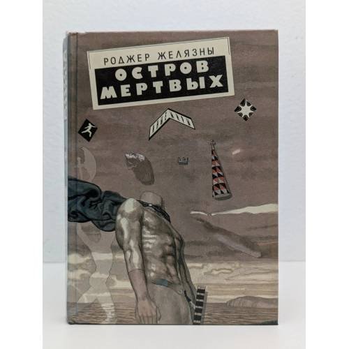 Обложка книги «Остров Мертвых» — Роджер Желязны, ISBN 9785873220199