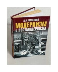 Модернизм и постмодернизм