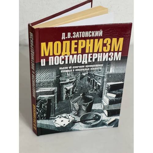 Модернизм и постмодернизм