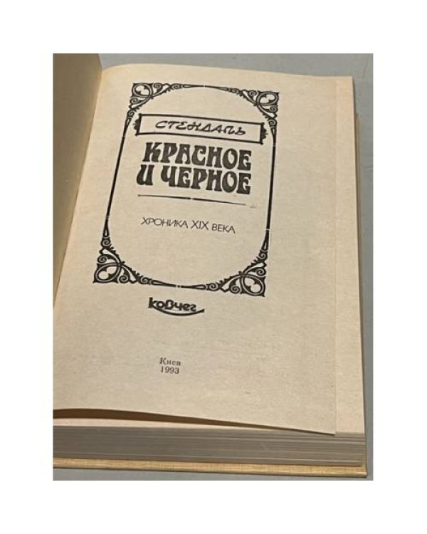 Дополнительное изображение книги «Красное и черное»
