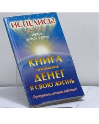 Книга притяжения денег в свою жизнь