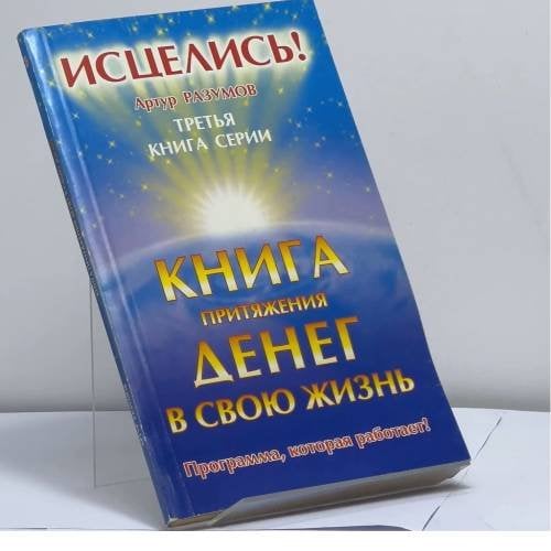 Обложка книги «Книга притяжения денег в свою жизнь» — Артур Разумов, ISBN 9785949460276