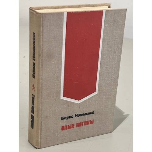 Обложка книги «Алые погоны» — Борис Изюмский