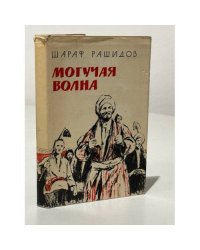 Могучая волна