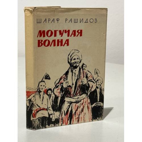 Могучая волна