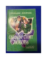 Сколько стоит любовь?