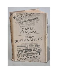 Мы - журналисты