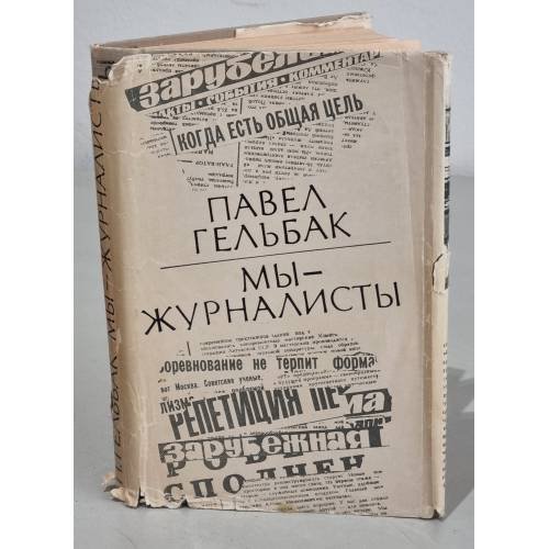 Обложка книги «Мы - журналисты» — Павел Гельбак