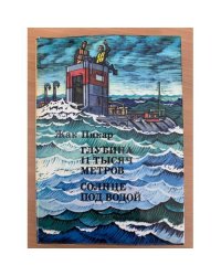 Глубина 11 тысяч метров. Солнце под водой