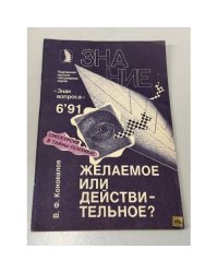 Желаемое или действительное?