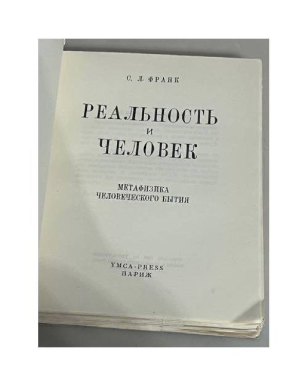 Реальность и Человек. Метафизика человеческого бытия